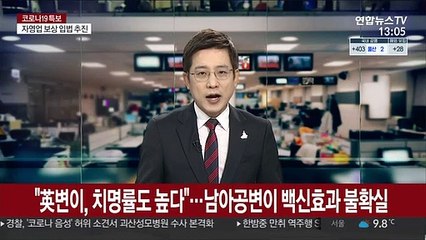 "英변이, 치명률도 높다"…남아공변이 백신효과 불확실
