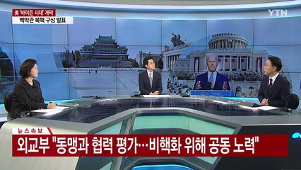 "북핵은 심각한 위협"...美 '새로운 전략'은? / YTN