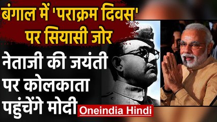 Netaji की जयंती पर PM Modi Kolkata में पराक्रम दिवस कार्यक्रम में होंगे शामिल | वनइंडिया हिंदी
