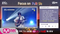 [포커스] Focus On Folk Us #9