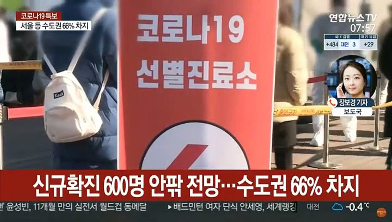 신규 확진 600명 안팎 전망…거리두기 조정안 발표