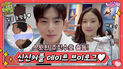 [여신강림 새봄캠] 신신커플 주짓수 데이트 브이로그♥ 주짓수호의 스윗한 주짓수 레슨! 수호의 새봄고 대신 전해드립니다