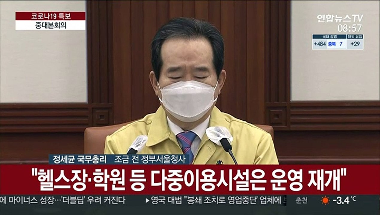 [현장연결] 정총리 "사회적 거리두기 단계 2주 더 연장"