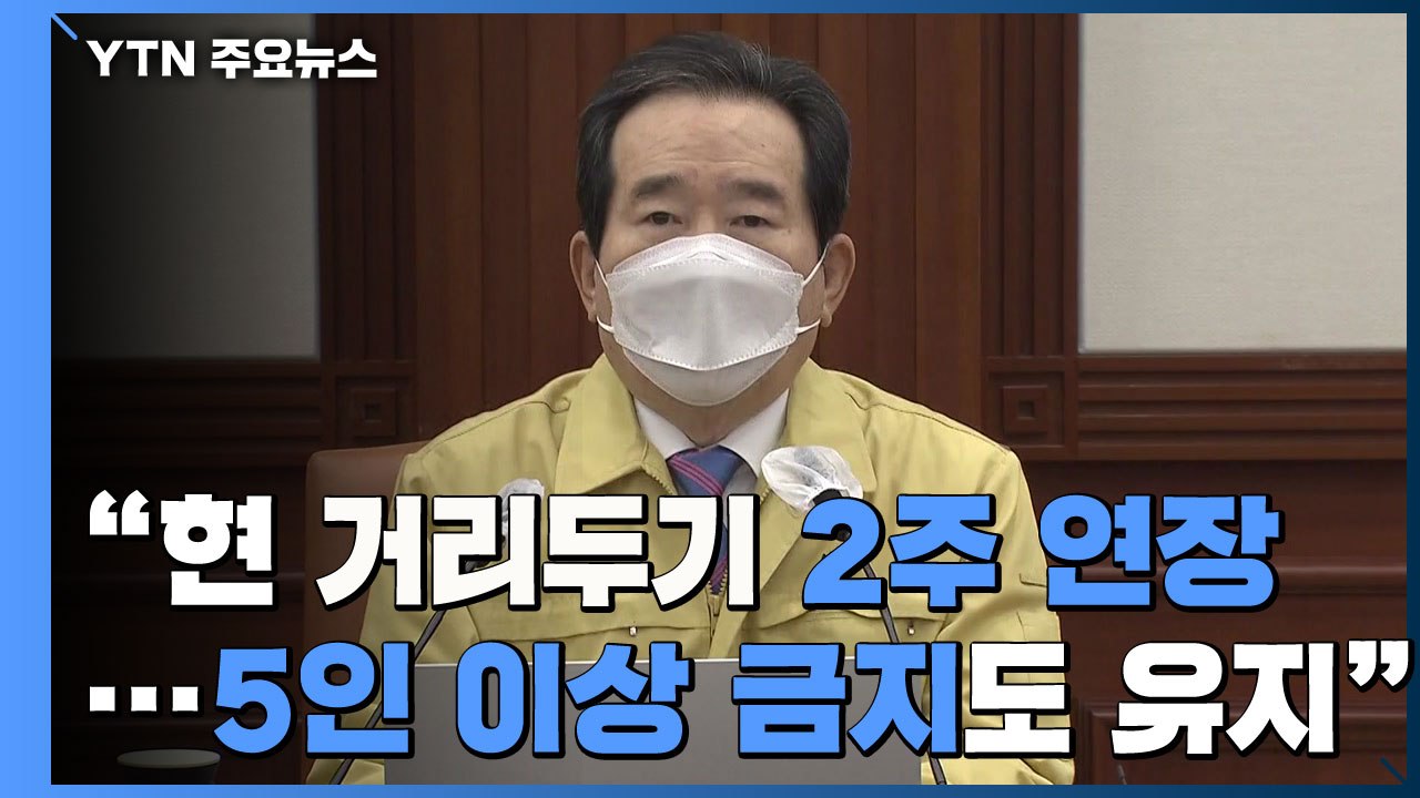 [현장영상] "현 거리두기 단계 2주 연장·5인 이상 금지 유지" / YTN