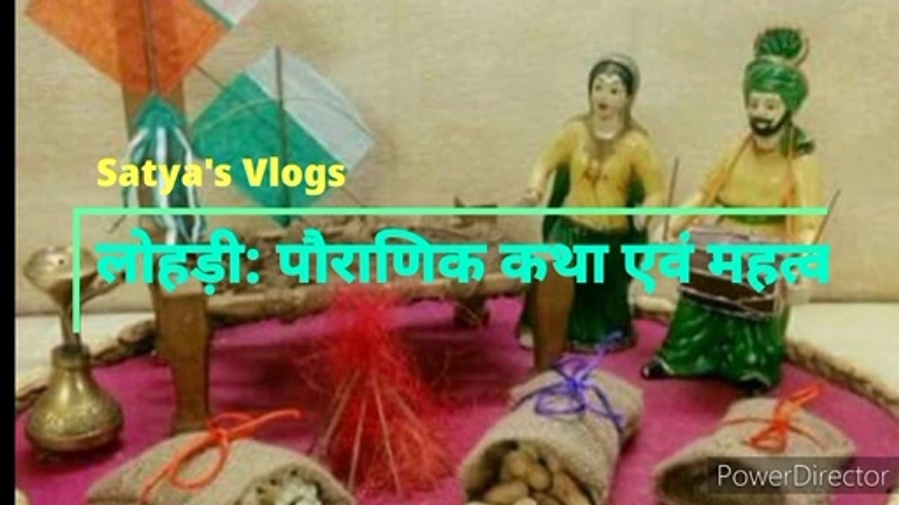लोहड़ी क्यों मनाते हैं एवं इससे जुड़ी पौराणिक कथा