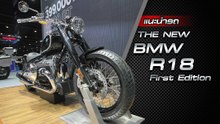 ส่องรอบคัน The New BMW R18 First Edition ราคาเริ่มต้น 1.15 ล้านบาท