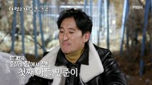 [선공개] 신현준을 꼭 안아준 첫째 아들 민준! 아빠를 향한 따스한 위로 - 더 먹고 가(家) / 1월 17일(일) 밤 9시 20분 방송