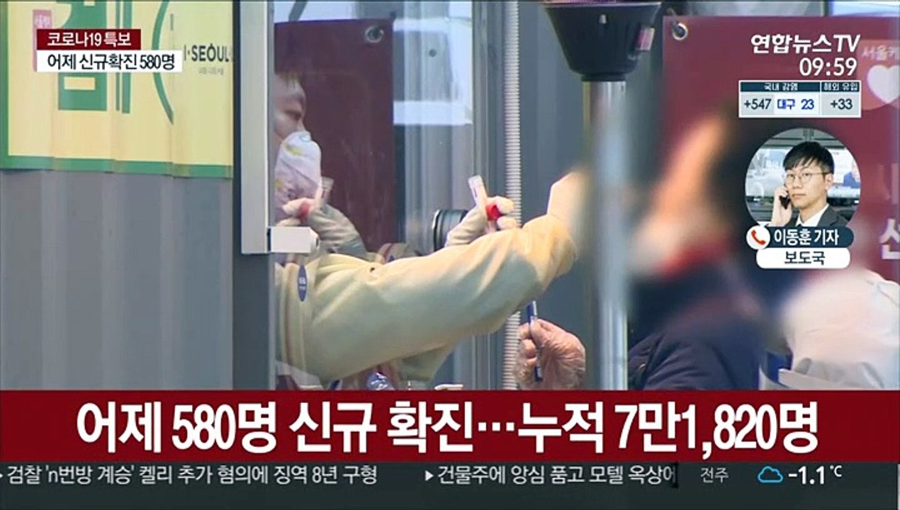 신규 확진 580명…정부 "현 거리두기 2주 연장"