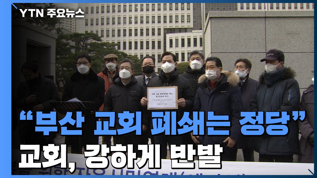 부산 교회 폐쇄 명령 '정당'..."종교 자유 침해 아냐" / YTN