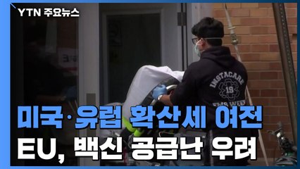 미국·유럽 확산세 여전...EU, 코로나19 백신 공급난 우려 / YTN
