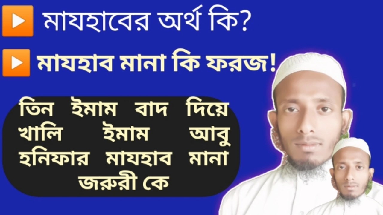 মাযহাব মানা ফরজ কিনা? যদি ফরজ হয় তাহলে মাযহাবের অর্থ কি?খালি ইমাম আবু হানিফার মাযহাব মানতে হবে নাকি অন্য ইমামদেরওমাযহাব মানতে হবে