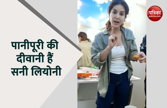 सनी लियोनी ने लिया पानीपूरी का मजा, 3 बताकर चुपके से खाईं ढेर सारी.. देखिए वायरल वीडियो