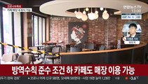 다중이용시설 운영재개·카페 취식허용…신규 확진 580명