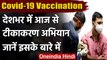 Coronavirus Vaccination India: आज से देशभर में टीकाकरण अभियान, जानिए अपडेट | वनइंडिया हिंदी