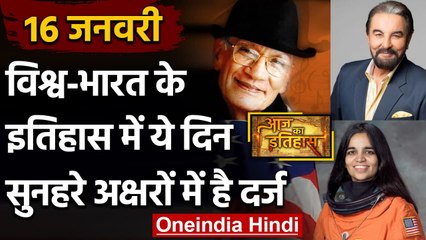 16 January History: क्यों India और World के लिए है ये बहुत गर्व का दिन, क्या है खास | वनइंडिया हिंदी