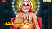 Raghavendra Swamy Song | Namisi Beduve Varagala Ninna Raghavendra Ranna