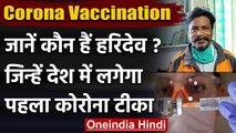 Corona Vaccination: Bhopal के Haridev को लगेगा पहला Vaccine, PM Modi करेंगे बात | वनइंडिया हिंदी