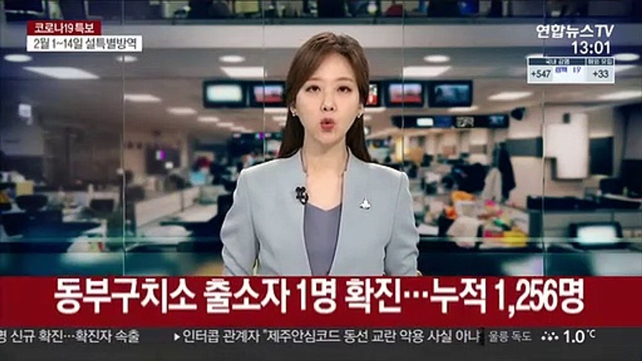 동부구치소 출소자 1명 확진…누적 1,256명
