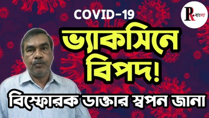 Covid / Corona Vaccine নিয়ে আশঙ্কার কথা শোনালেন  ডাকছে  স্বপন জানা | People’s Review