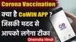 Coronavirus Vaccination: क्या है CoWIN ऐप? जिसके जरिए होगा टीकाकरण | वनइंडिया हिंदी