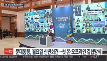 리허설만 4차례…靑, 첫 랜선 신년회견에 분주