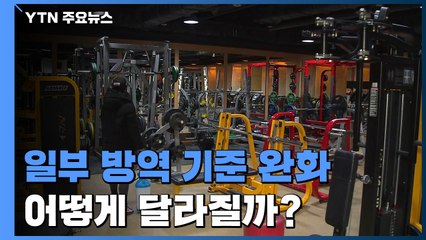 거리두기 유지·방역 기준은 완화...어떻게 달라질까? / YTN