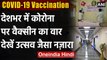 Corona Vaccination : सबसे बड़ा टीकाकरण अभियान, अस्पतालों में उत्सव जैसा नजारा | वनइंडिया हिंदी