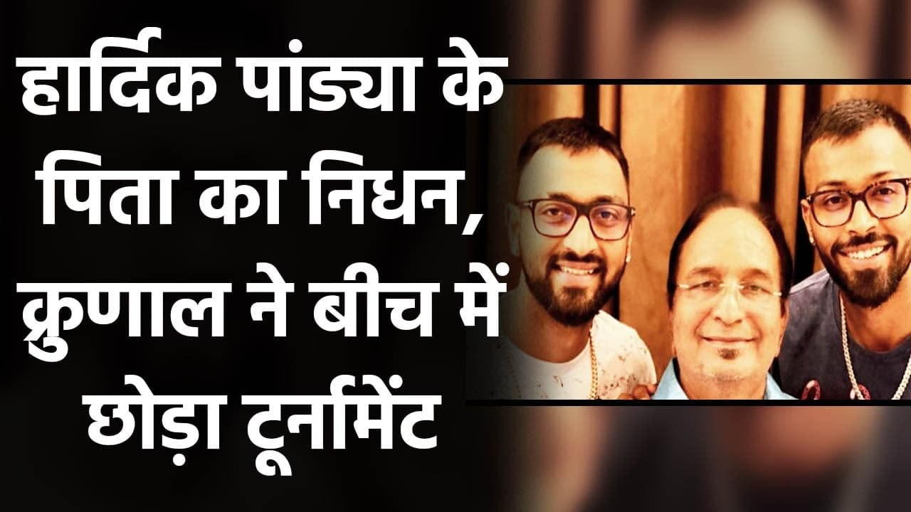 Hardik Pandya's father passes away, Baroda skipper leaves Syed Mushtaq bubble | वनइंडिया हिंदी