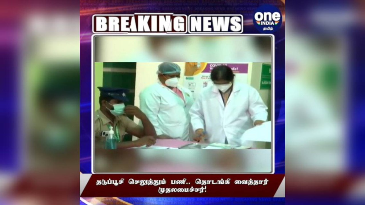 #BREAKING தடுப்பூசி செலுத்தும் பணி.. தொடங்கி வைத்தார் முதலமைச்சர்..!