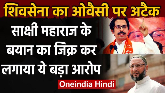 ShivSena का Asaduddin Owaisi पर हमला, कहा- AIMIM BJP की गुप्त शाखा है' | वनइंडिया हिंदी