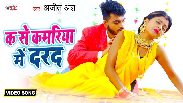 क से कमरिया में दर्द | Ajit Ansh | K Se Kamariya Me Darad | Bhojpuri Video Song 2021