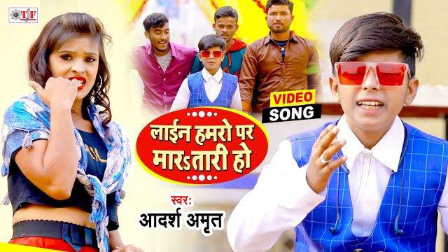 लाईन हमरो पर मारतारी हो | Adarsh Amrit | Line Hamaro Par Maratari Ho | New Bhojpuri Song 2021