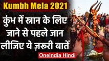 Kumbh Mela 2021: Kumbh जा रहे हैं तो इन Rules का रखना होगा ध्‍यान । वनइंडिया हिंदी