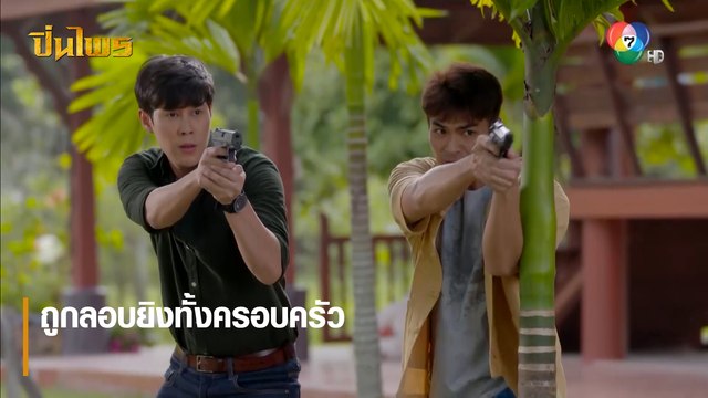 ถูกลอบยิงทั้งครอบครัว | ตอกย้ำความสนุก ปิ่นไพร EP.24 | Ch7HD
