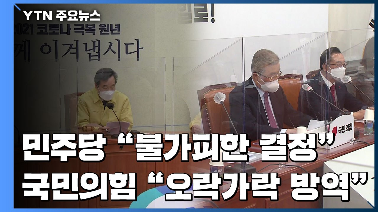 거리두기 연장에 조건부 완화..."불가피한 결정" vs "오락가락 방역" / YTN
