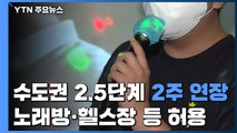 수도권 2.5단계 2주 연장...노래방 영업 허용·카페 내 취식 허용 / YTN