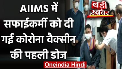 Download Video: Coronavirus Vaccination India: AIIMS सफाईकर्मी Manish Kumar को दी गई पहली डोज | वनइंडिया हिंदी