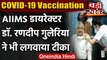 Corona Vaccination India : AIIMS डायरेक्टर Randeep Guleria ने भी ली वैक्सीन की डोज | वनइंडिया हिंदी