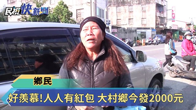 人人有獎! 彰化大村鄉今發放兩千紅包