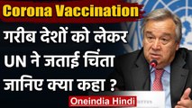 Coronavirus Vaccination: वैक्सीन पर UN ने कहा- गरीब देशों की नहीं कर रहा कोई मदद  | वनइंडिया हिंदी