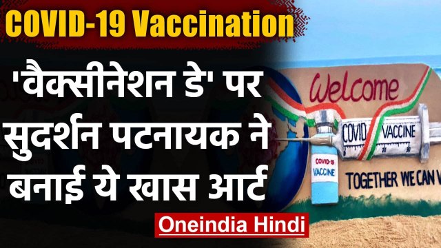 Corona Vaccination Day: Sudarsan Pattnaik ने कोरोना टीकोत्सव का ऐसे किया स्वागत । वनइंडिया हिंदी