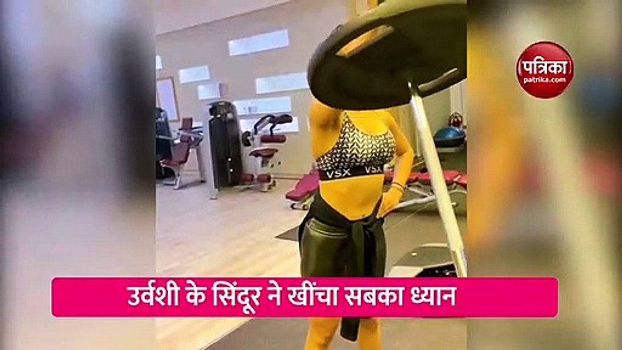 जिम में वर्कआउट करते हुए उर्वशी रौतेला के सिंदूर ने खींचा सबका ध्यान, Video हुआ वायरल