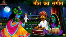 मौत का संगीत - Horror Stories | Horror Kahaniya | Hindi Stories | Kahaniya