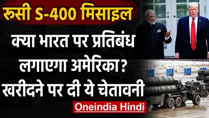 S400 india : Russia से S-400 खरीदने पर  US की चेतावनी, छूट मिलने की संभावना नहीं | वनइंडिया हिंदी