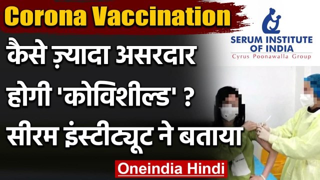 Corona Vaccine India: Serum Institute ने बताया, कैसे असरदार होगी Covishield | वनइंडिया हिंदी