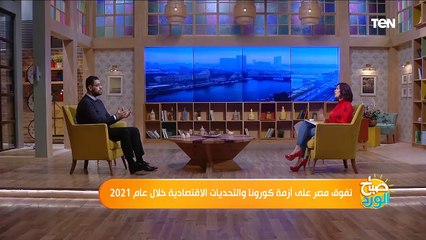 صباح الورد | توقعات الباحث الاقتصادي محمد نجم للاقتصاد المصري في 2021