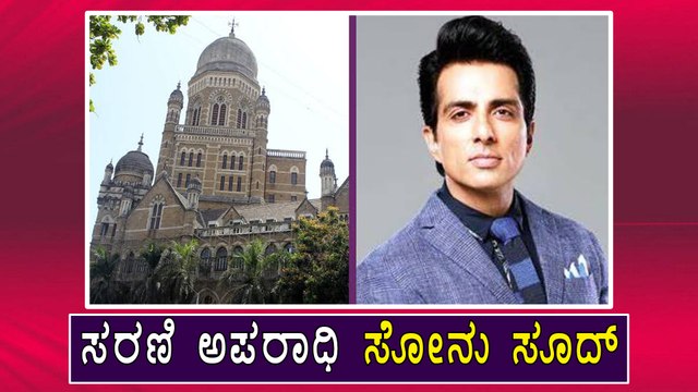 BMC ನೋಟೀಸ್ ಗೆ ತಕ್ಕ ಉತ್ತರ ನೀಡ್ತಾರಾ Sonu Sood | Filmibeat Kannada