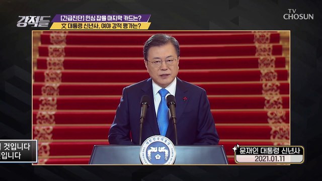 여야가 평가하는 문재인 대통령의 2021년 신년사 TV CHOSUN 210116 방송