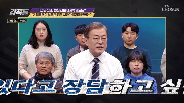 주거 문제와 관련해 사과한 문재인 대통령 TV CHOSUN 210116 방송