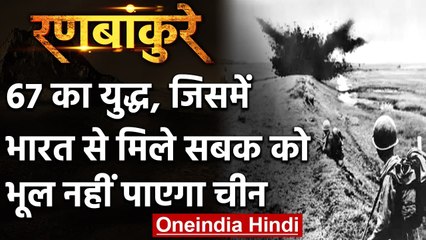 India-China War: 1967 का युद्ध जिसमें भारत से मिले सबक को कभी नहीं भूल पाएगा चीन | वनइंडिया हिंदी